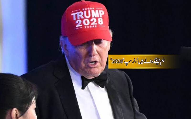 ‘‘ڈونلڈ ٹرمپ کی نگاہیں آگلےصدارتی انتخابات پر۔ سوشل میڈیا پوسٹ پرکہا ’’ہم جیتنے جا رہے ہیں